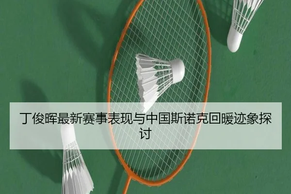 丁俊晖最新赛事表现与中国斯诺克回暖迹象探讨