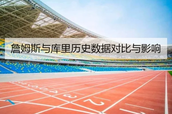 詹姆斯与库里历史数据对比与影响